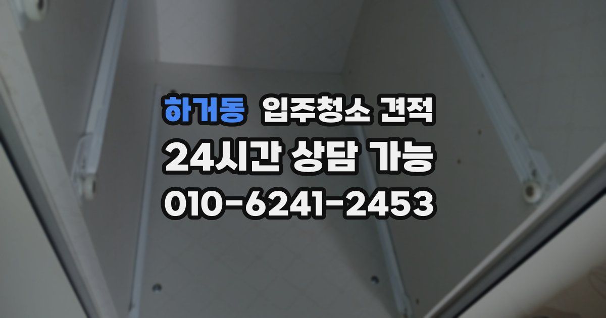 하거동 입주청소 견적