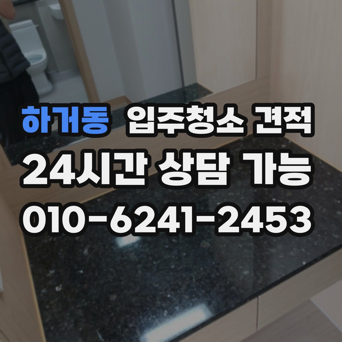 하거동 입주청소 견적