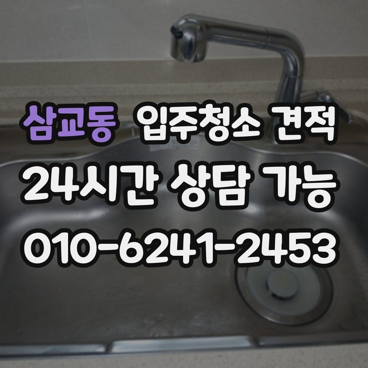 삼교동 입주청소 견적 상담 시 추가 작업 가능 여부 확인