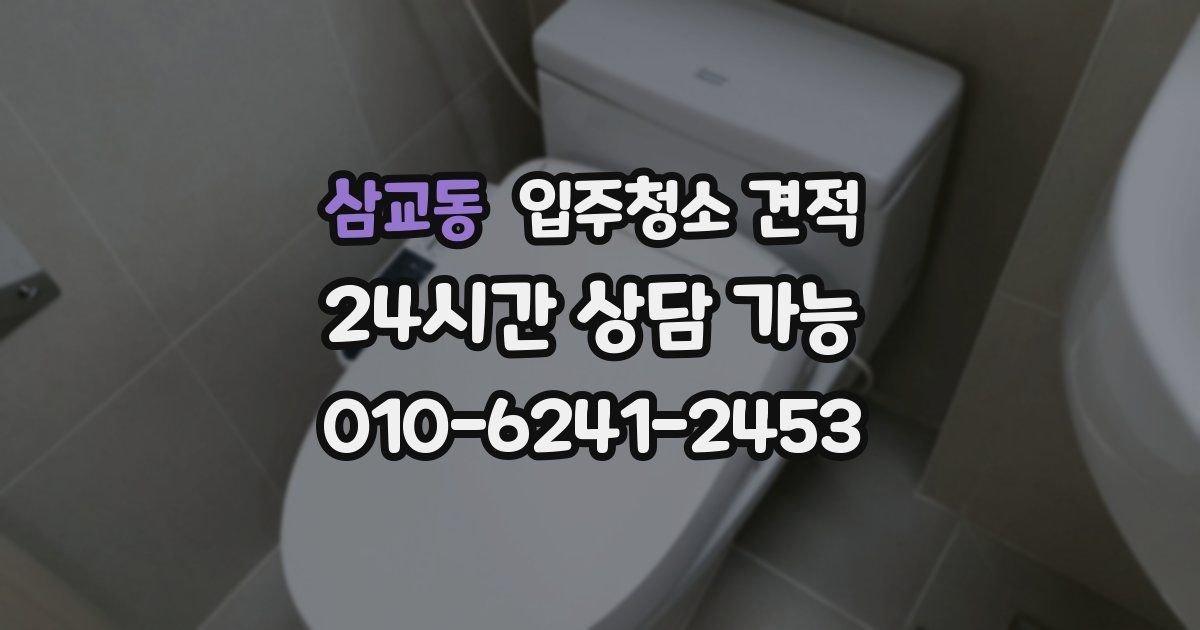 삼교동 입주청소 견적