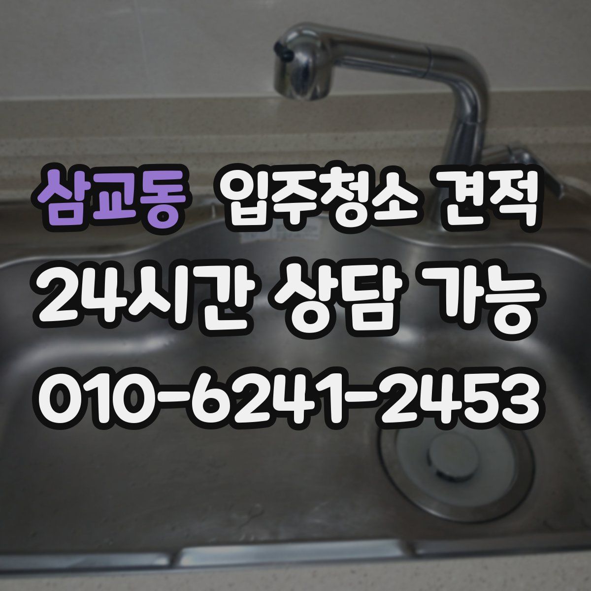 삼교동 입주청소 견적