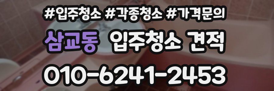 삼교동 입주청소 견적