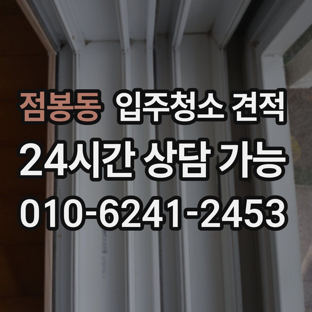 점봉동 입주청소 견적