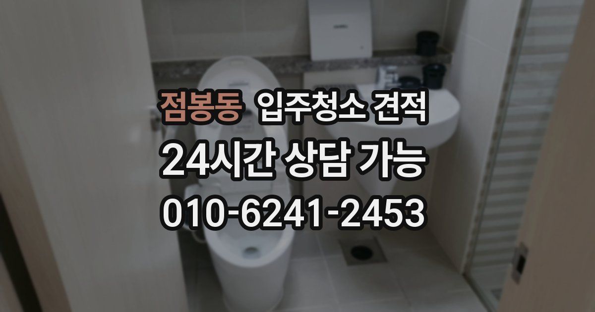 점봉동 입주청소 견적