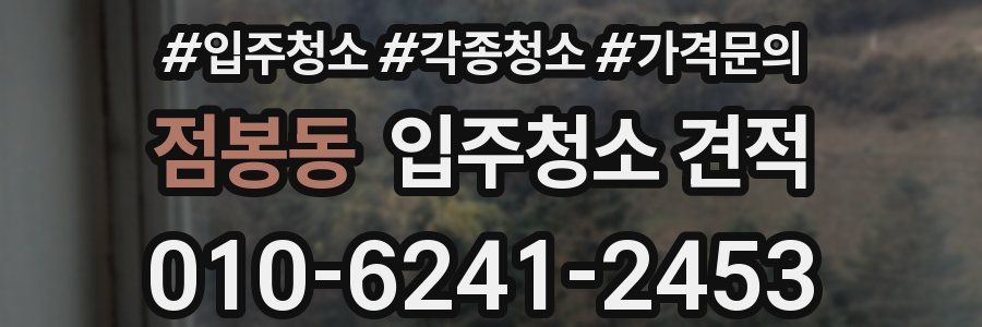 점봉동 입주청소 견적