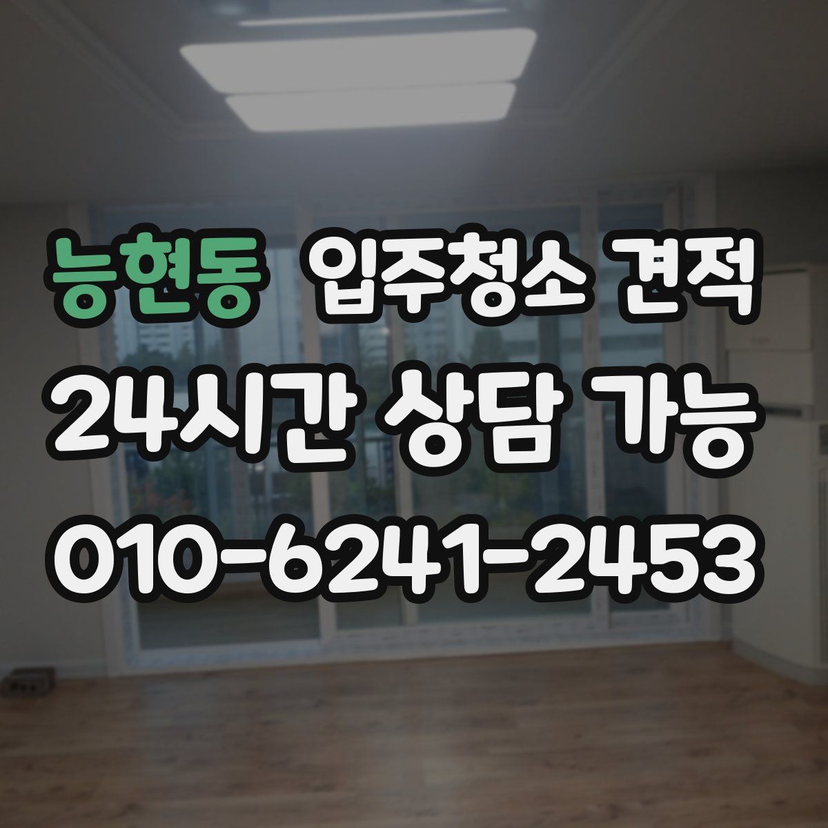 능현동 입주청소 견적