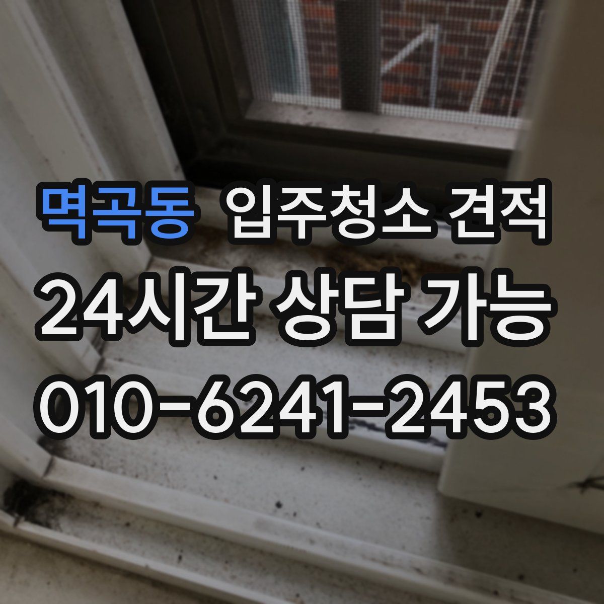 멱곡동 입주청소 견적