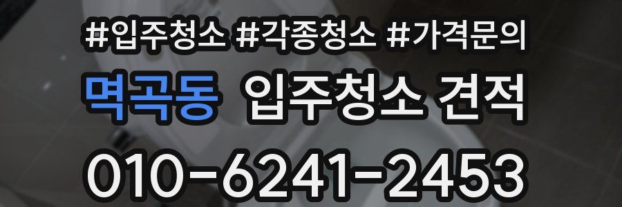 멱곡동 입주청소 견적