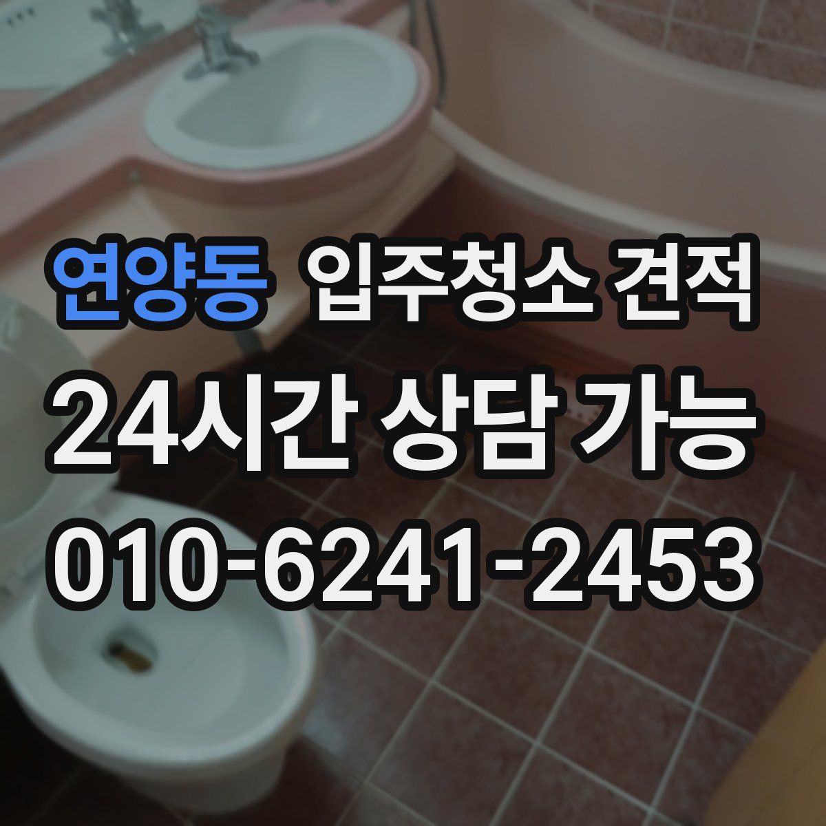 연양동 입주청소 견적