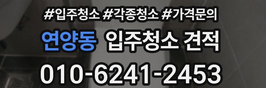 연양동 입주청소 견적