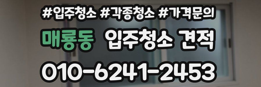 매룡동 입주청소 견적