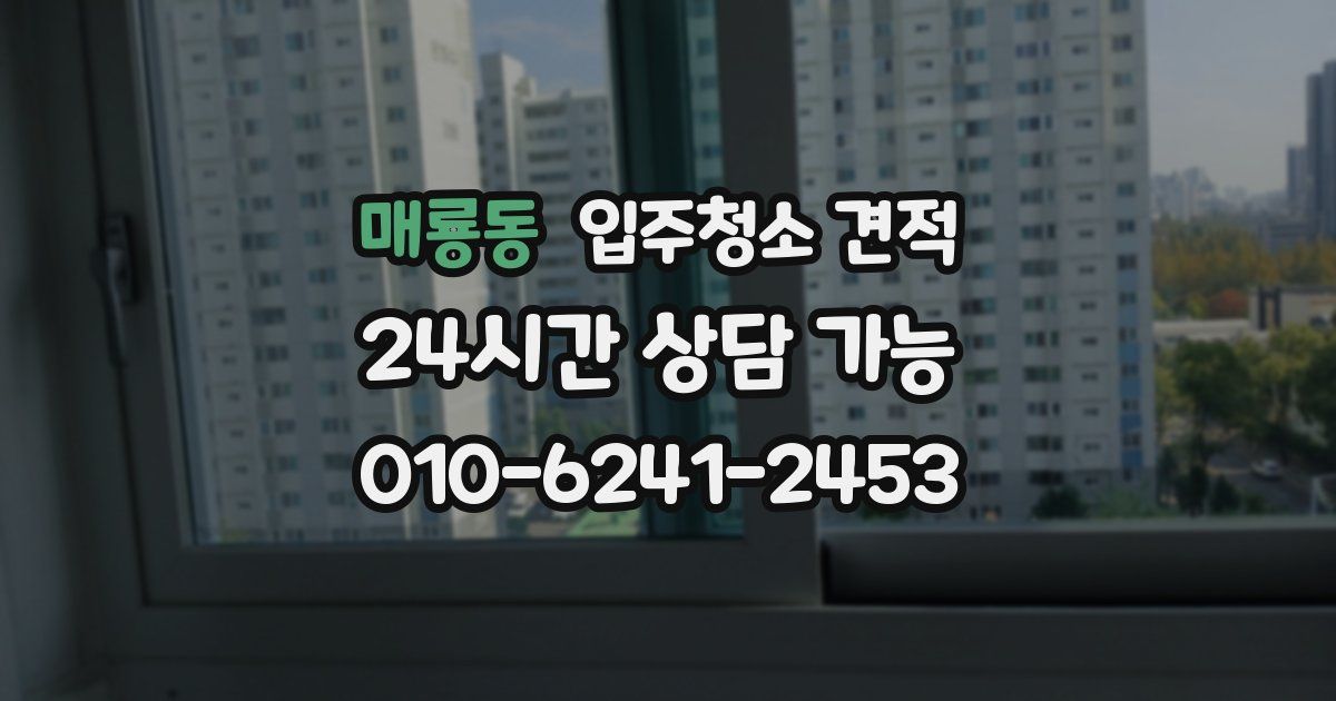 매룡동 입주청소 견적