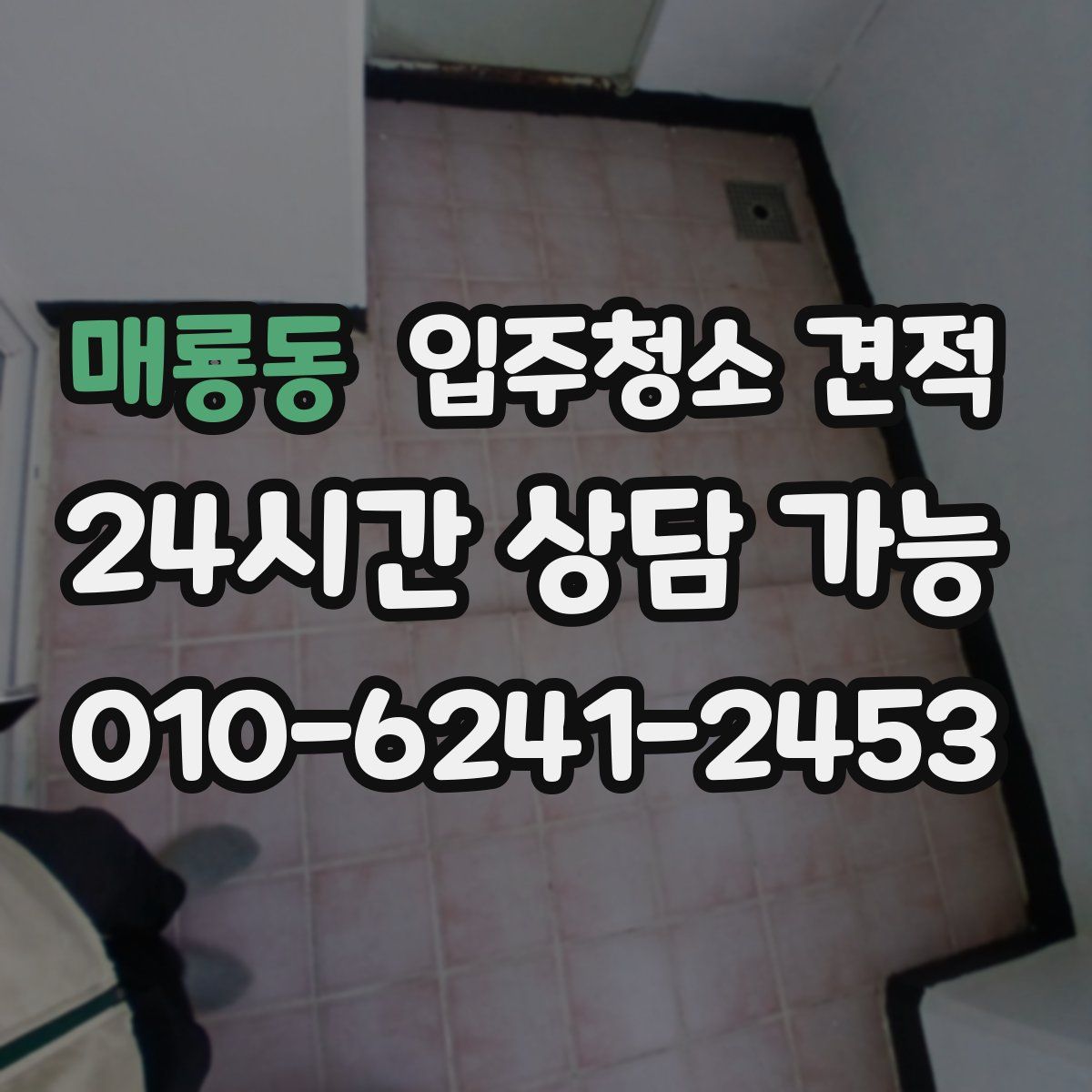 매룡동 입주청소 견적