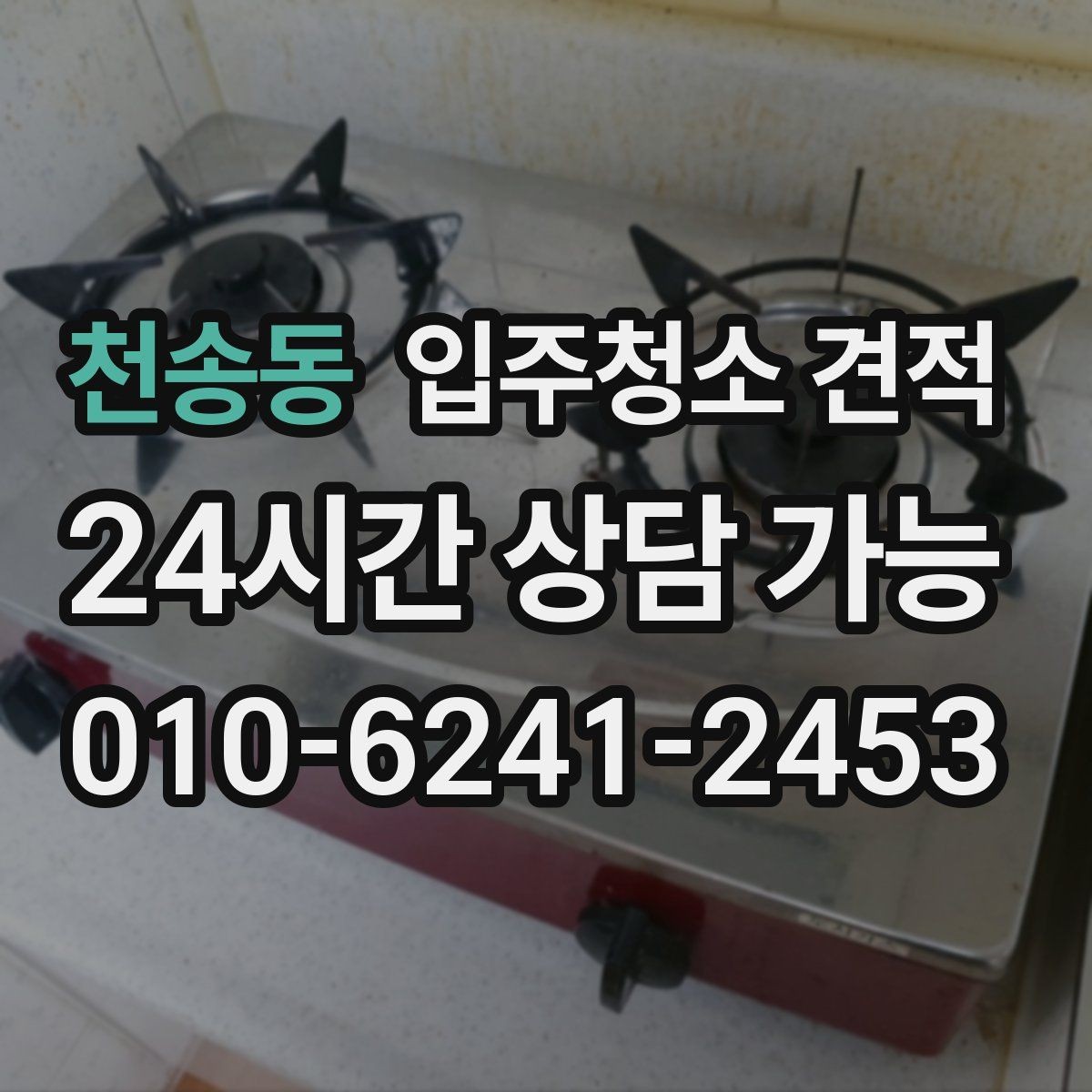 천송동 입주청소 견적 문의 전에 알아두면 좋은 기본 절차