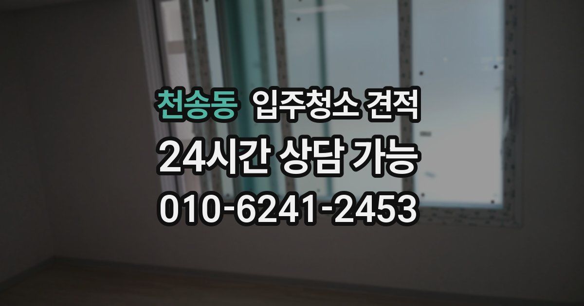 천송동 입주청소 견적