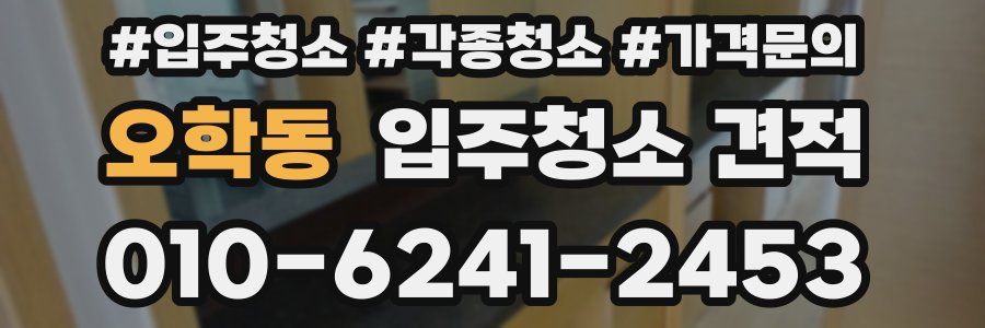 오학동 입주청소 견적