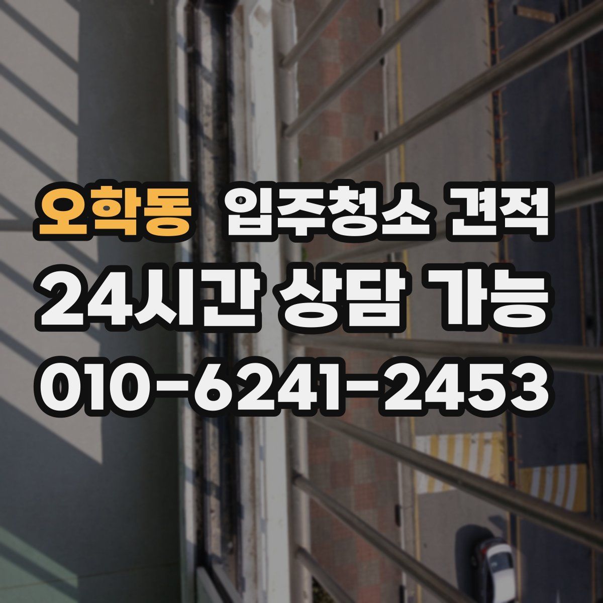 오학동 입주청소 견적