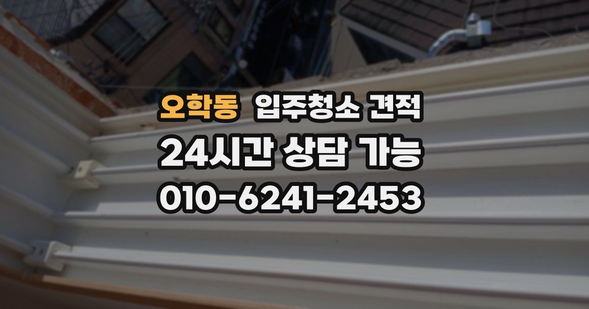 오학동 입주청소 견적