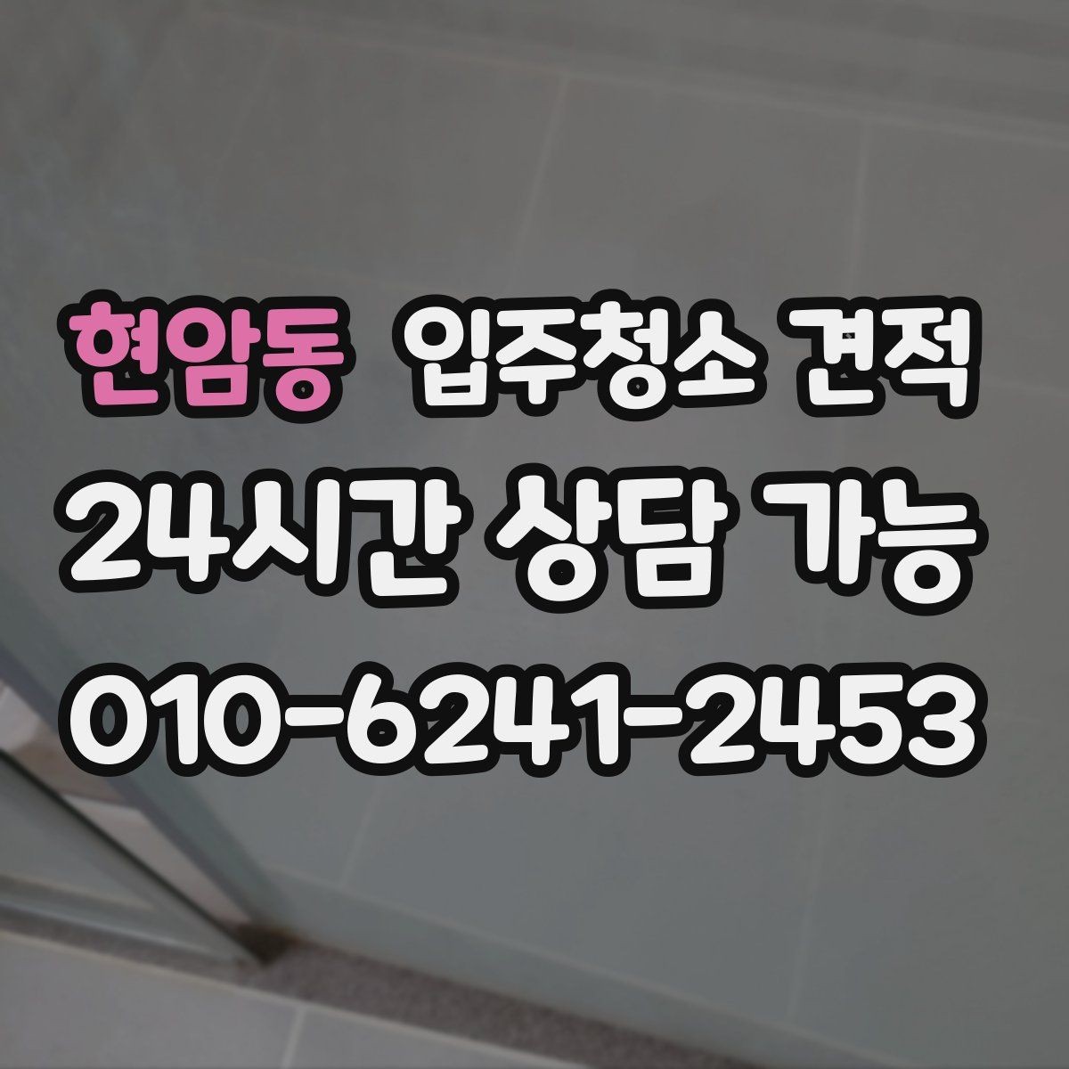 현암동 입주청소 견적 상담 시 결제 방식도 미리 확인하기