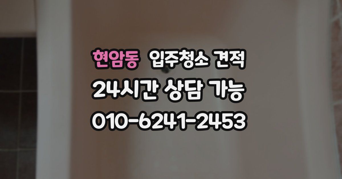 현암동 입주청소 견적