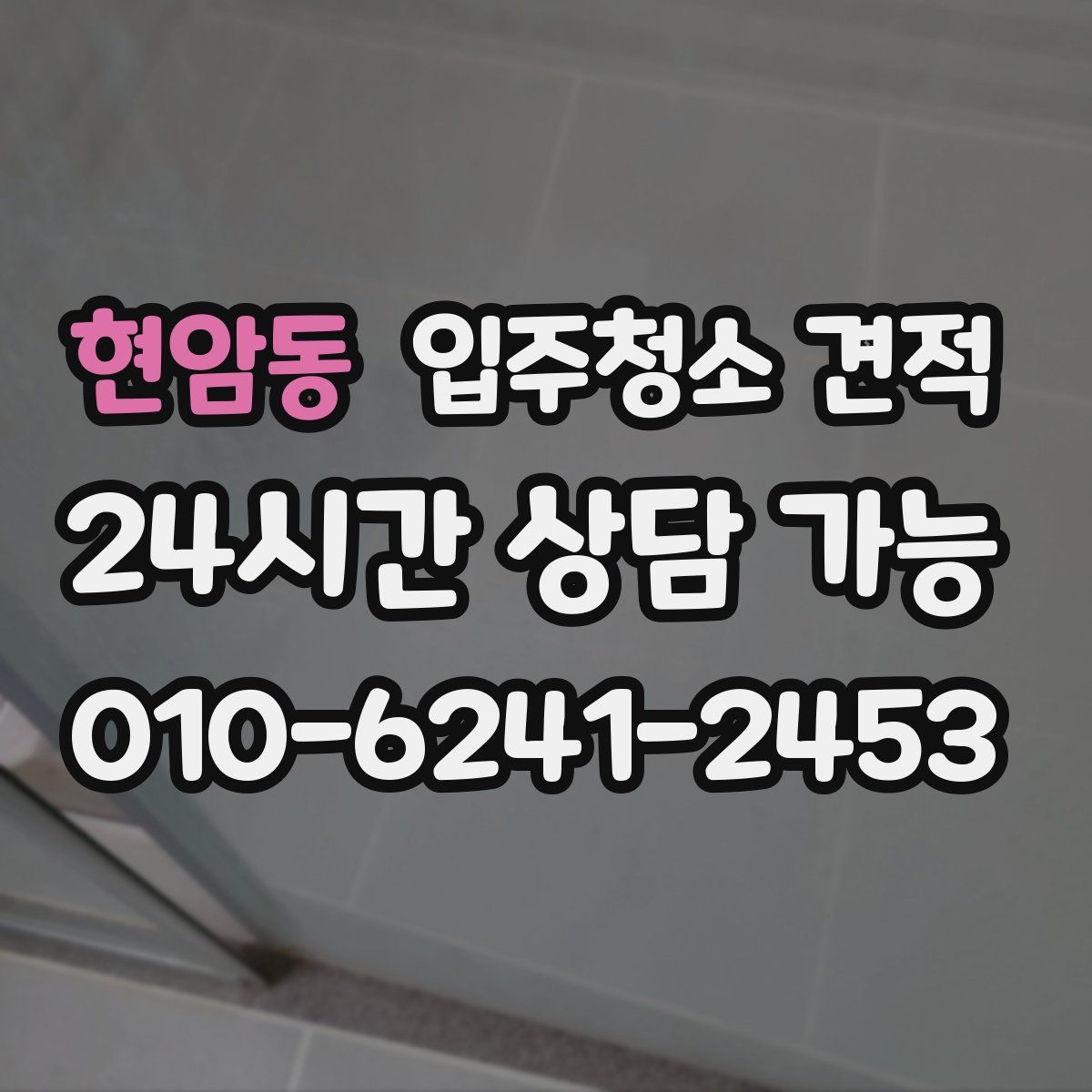 현암동 입주청소 견적
