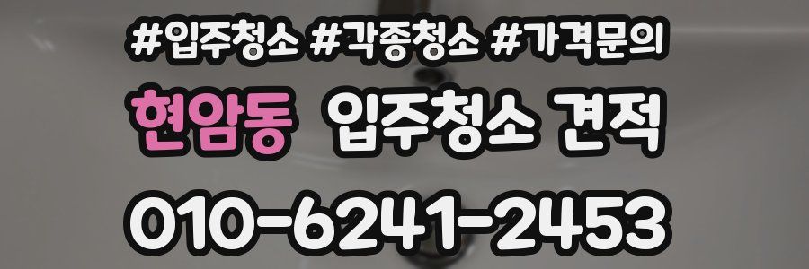 현암동 입주청소 견적
