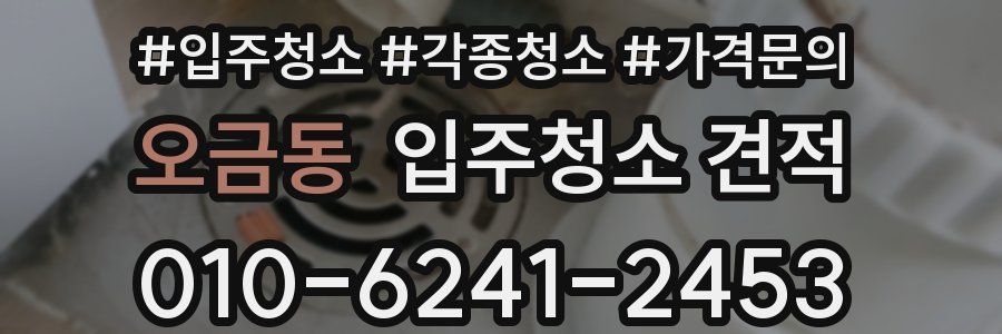 오금동 입주청소 견적