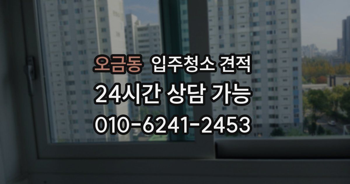 오금동 입주청소 견적