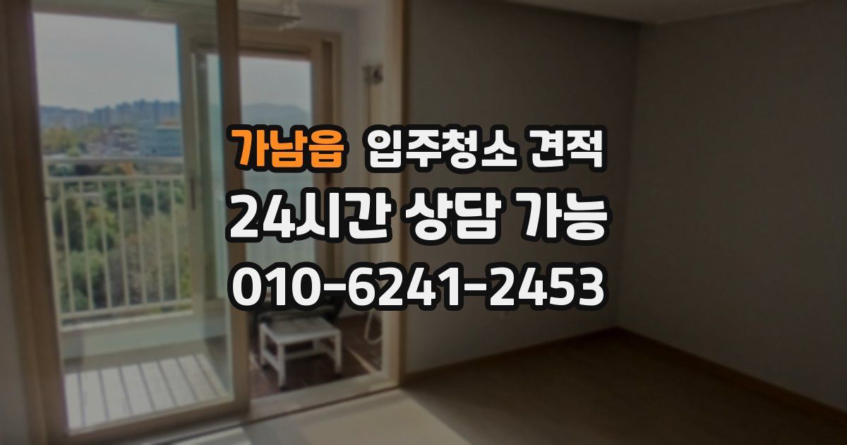 가남읍 입주청소 견적