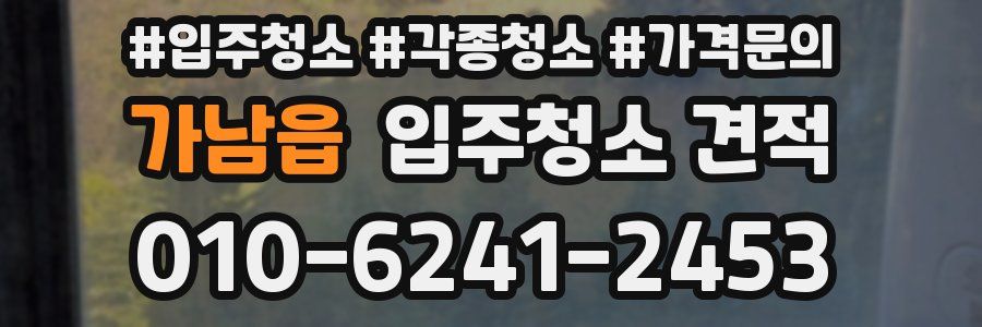 가남읍 입주청소 견적