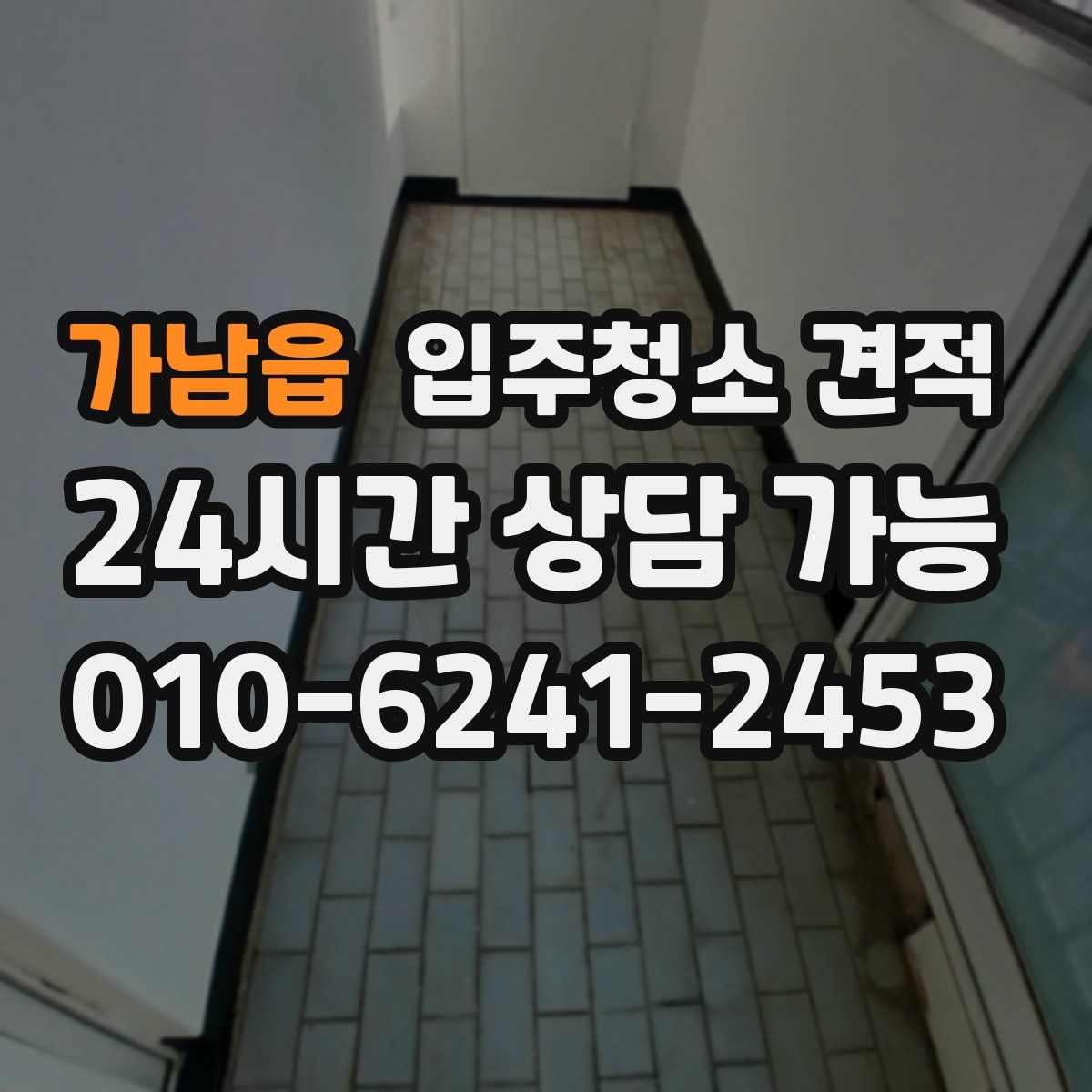 가남읍 입주청소 견적