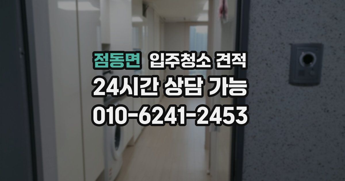 점동면 입주청소 견적