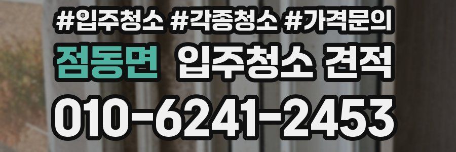 점동면 입주청소 견적