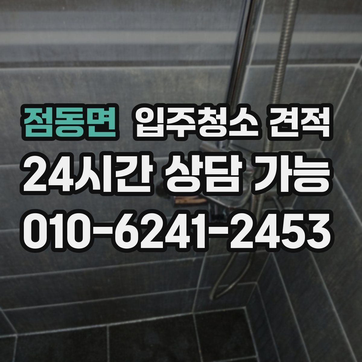 점동면 입주청소 견적