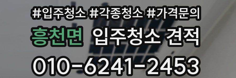 흥천면 입주청소 견적