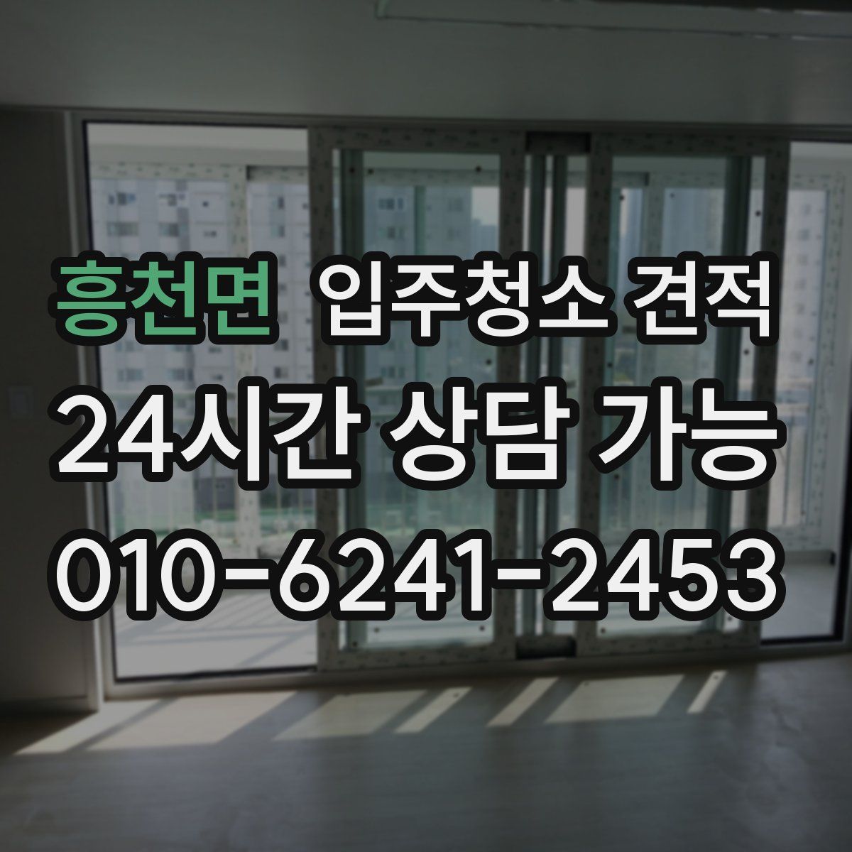 흥천면 입주청소 견적