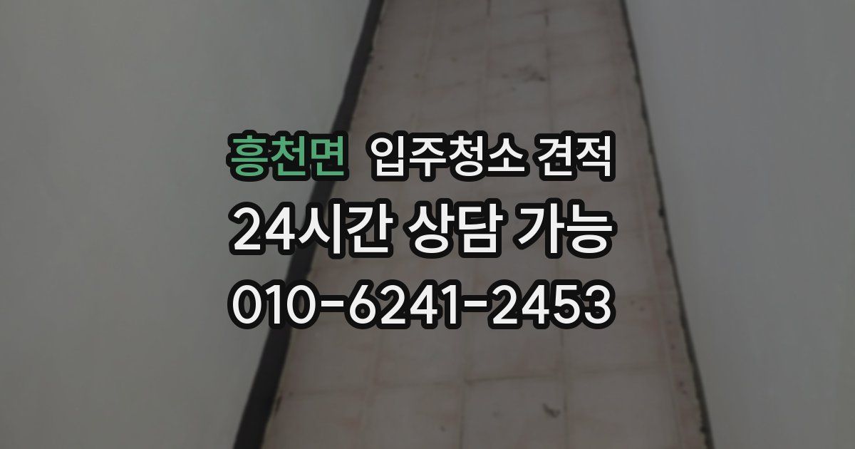 흥천면 입주청소 견적