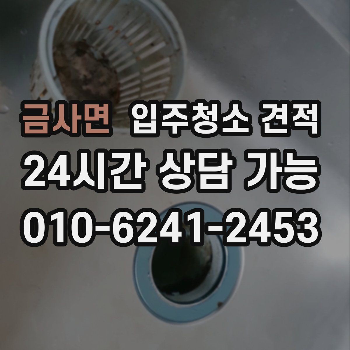금사면 입주청소 견적 안내 후 추가 협의가 필요한 경우