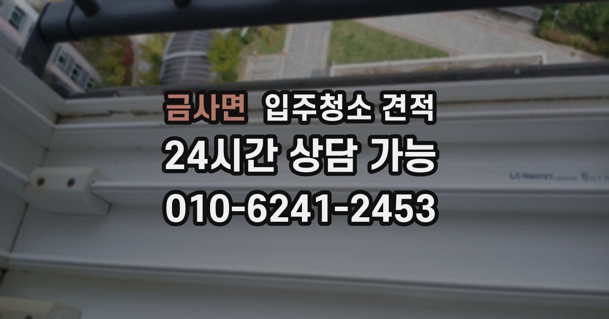 금사면 입주청소 견적