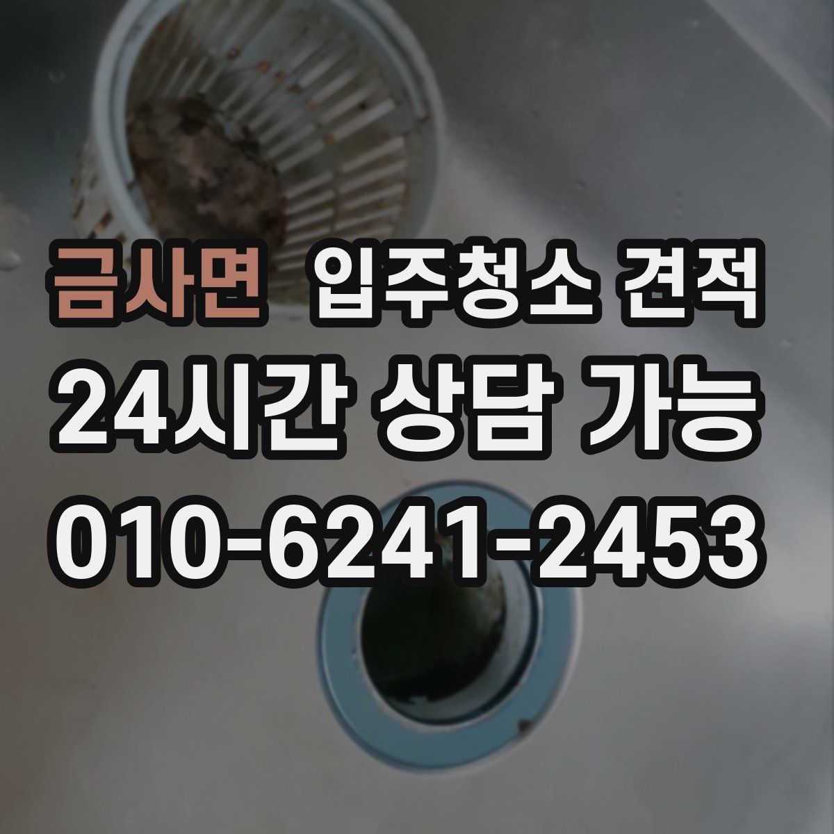 금사면 입주청소 견적
