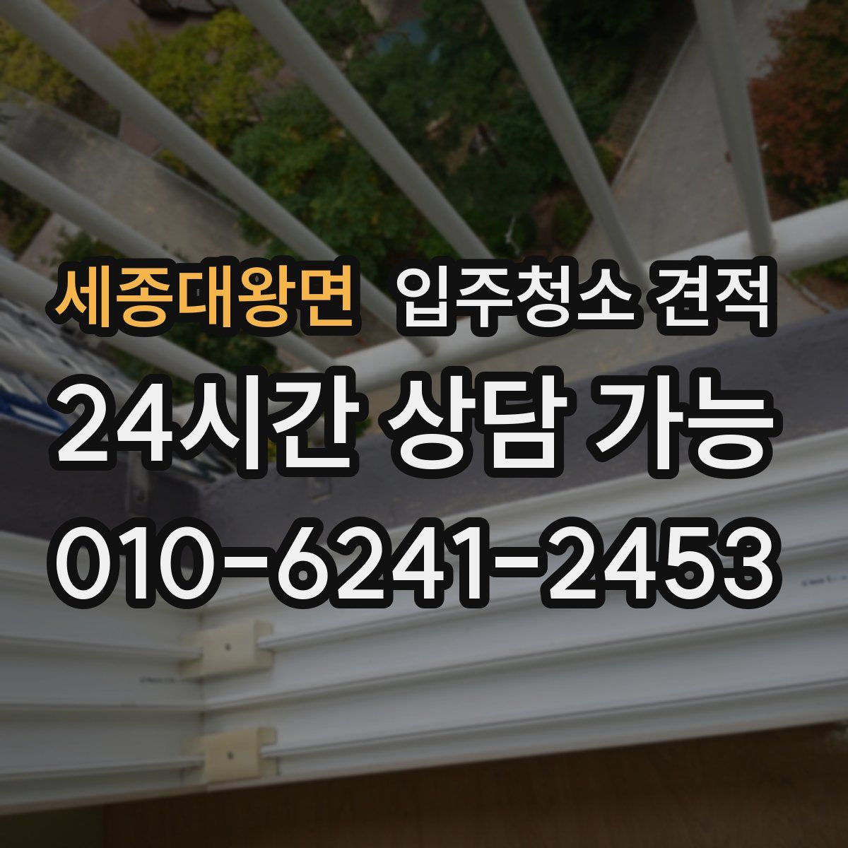 세종대왕면 입주청소 견적