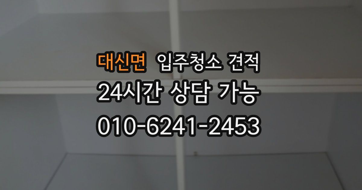 대신면 입주청소 견적