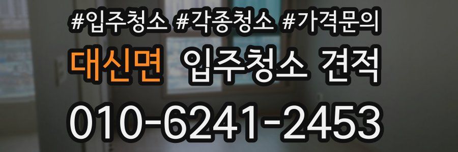 대신면 입주청소 견적