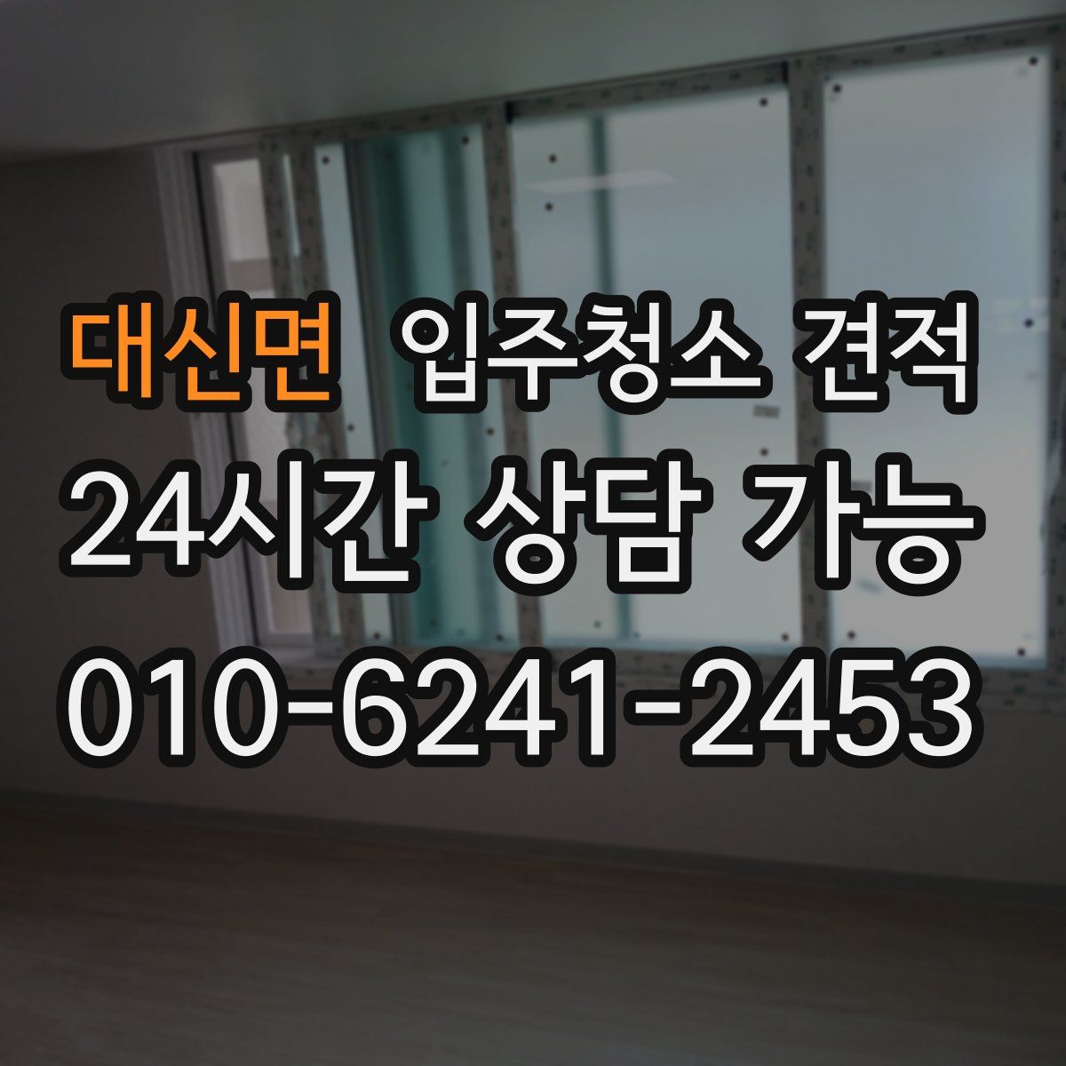 대신면 입주청소 견적
