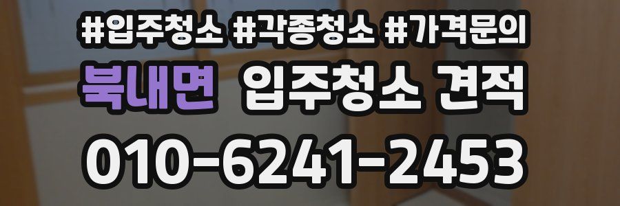 북내면 입주청소 견적