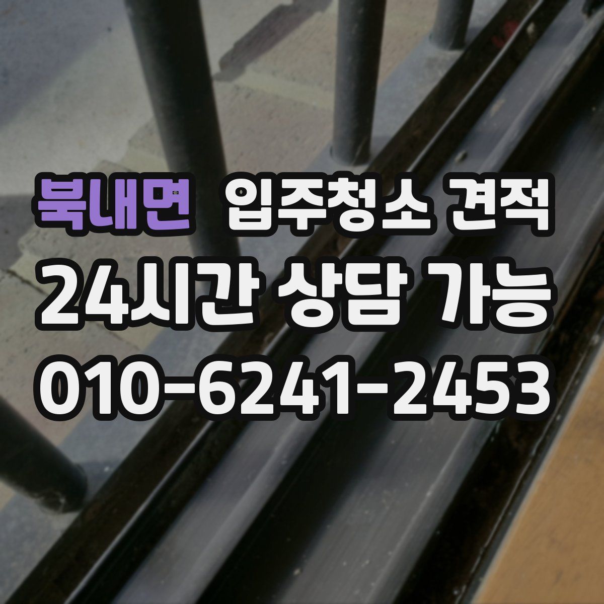 북내면 입주청소 견적