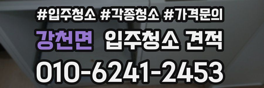 강천면 입주청소 견적