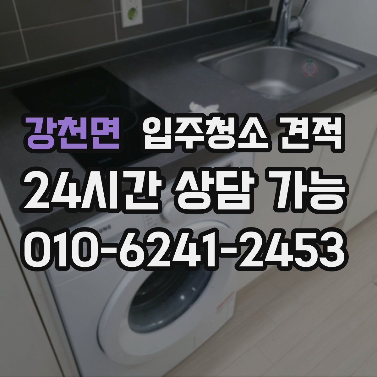 강천면 입주청소 견적