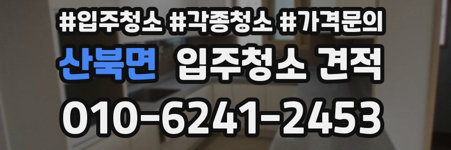 산북면 입주청소 견적