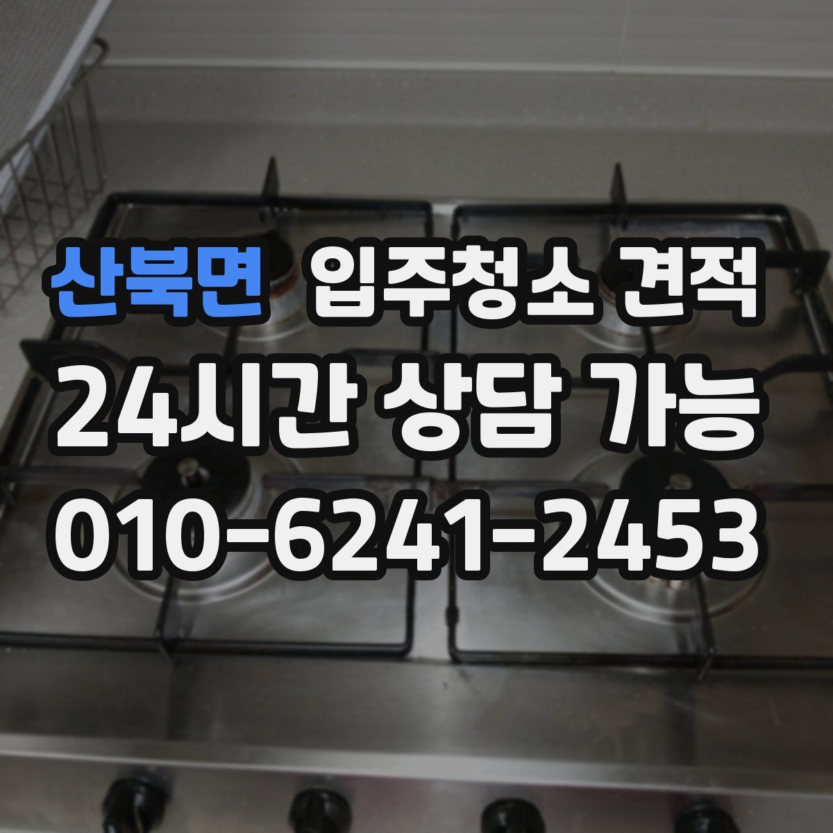 산북면 입주청소 견적